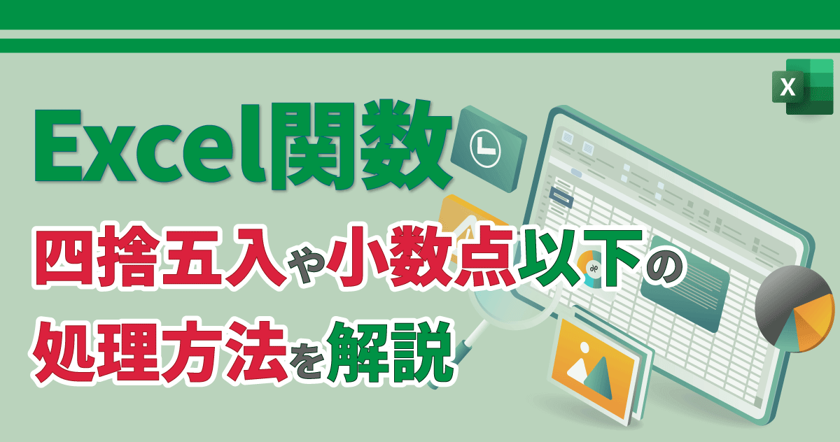 【Excel関数】四捨五入や小数点以下の処理方法を解説