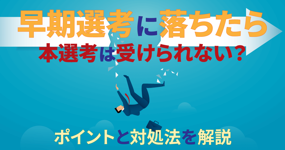 早期選考に落ちたら本選考は受けられない？ポイントと対処法を解説のサムネイル