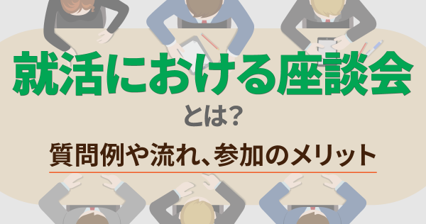 就活の座談会とは？基本的な流れや参加するメリット、質問例