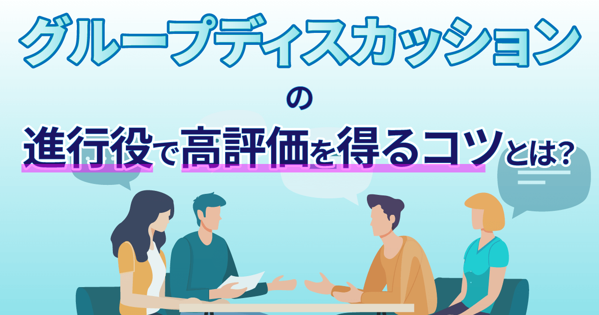 グループディスカッションの進行役で高評価を得るコツとは？