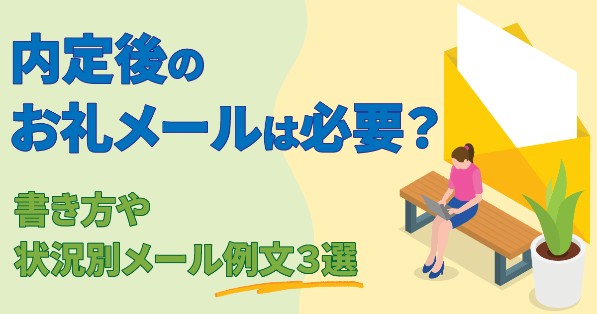 内定後のお礼メールは必要？書き方や状況別メール例文３選