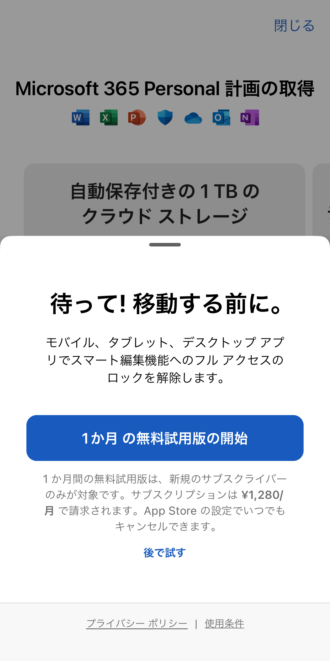 4.体験版を利用しない場合は、「閉じる」をクリックすると、以下の画面が表示されるので、「後で試す」をクリックする