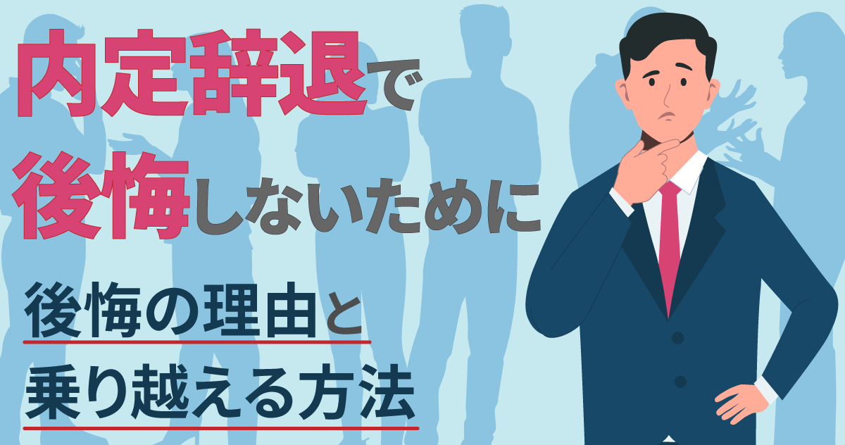 内定辞退で後悔しないために｜後悔の理由と乗り越える方法