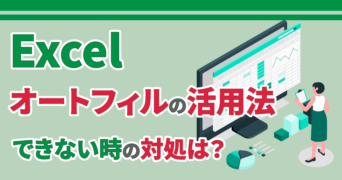 Excelオートフィルの活用法｜できない時の対処は？