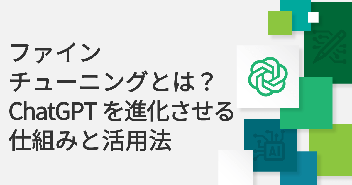 ファインチューニングとは？ChatGPTを進化させる仕組みと活用法のサムネイル