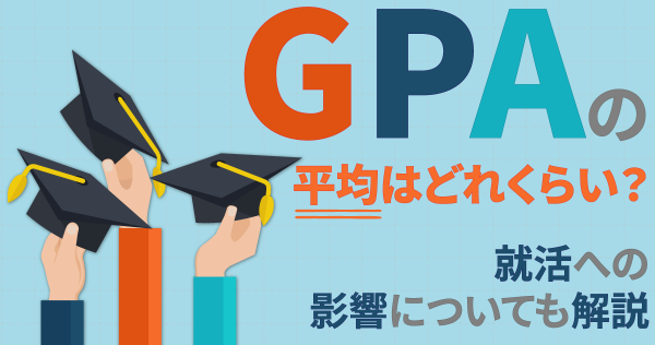 GPAの平均はどれくらい？就活への影響についても解説