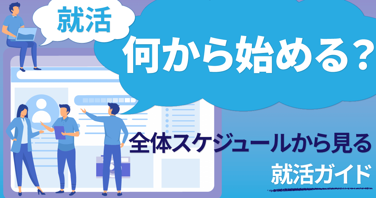 【就活】何から始める？全体スケジュールから見る就活ガイド