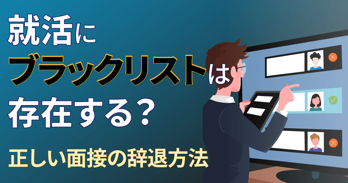 就活にブラックリストは存在する？正しい面接の辞退方法