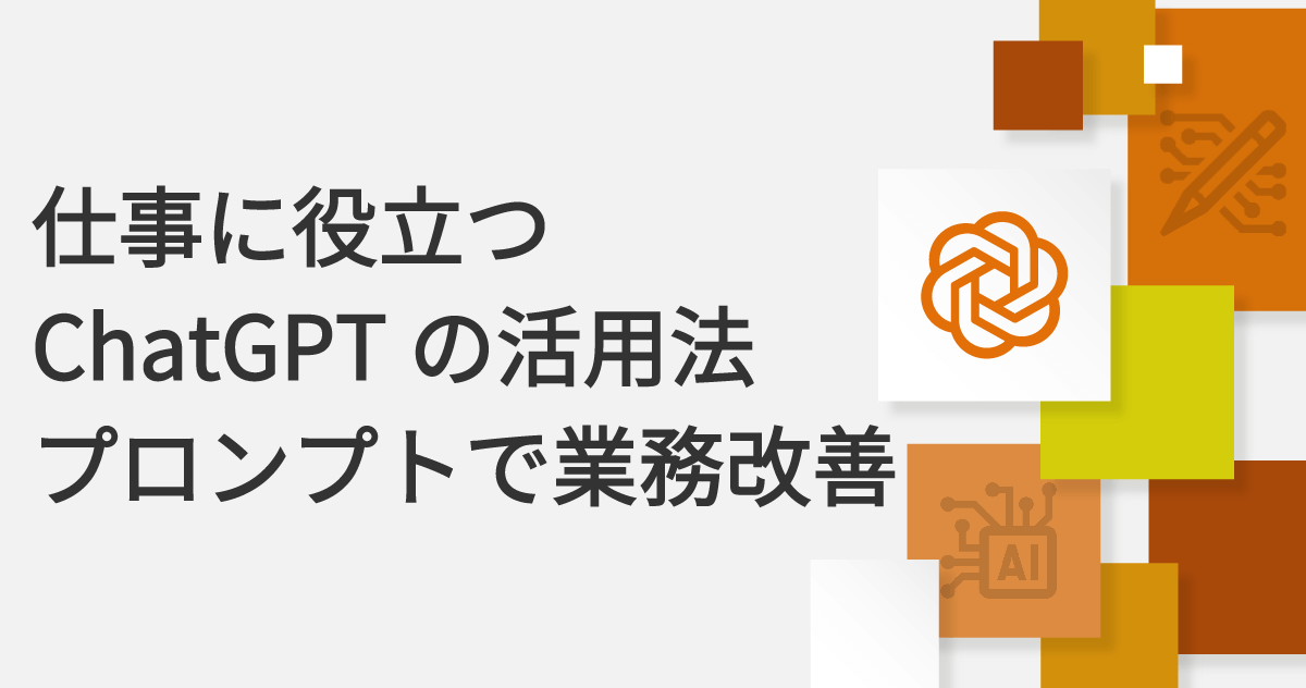 仕事に役立つChatGPTの活用法：プロンプトで業務改善