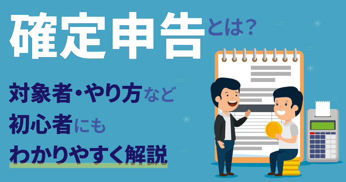 確定申告とは？対象者・やり方など初心者にもわかりやすく解説のサムネイル