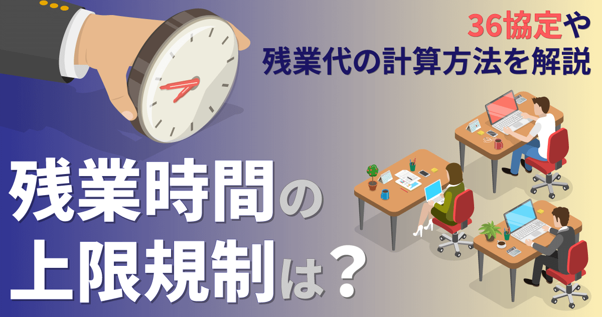 残業時間の上限規制は？36協定や残業代の計算方法を解説