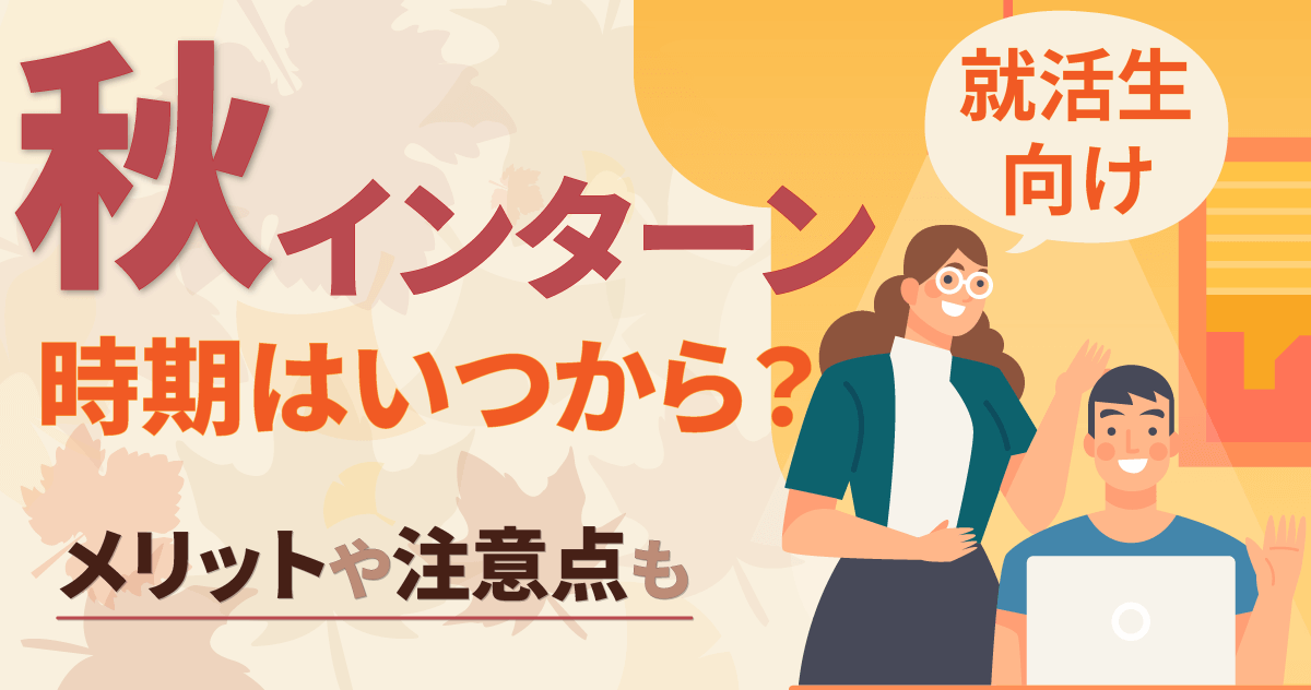 【就活生向け】秋インターンの時期はいつから？メリットや注意点も