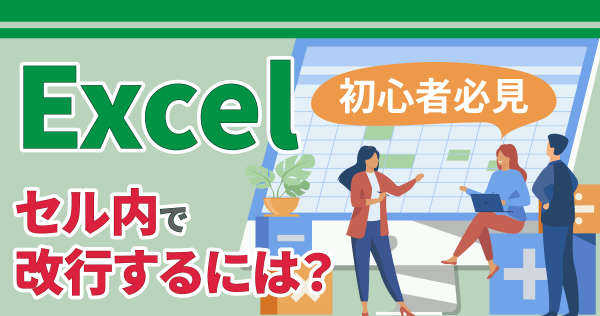 【Excel】セル内で改行するには？【初心者必見】