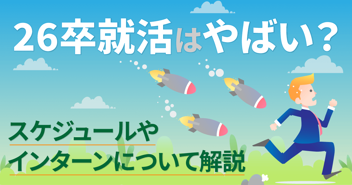  26卒就活はやばい？スケジュールやインターンについて解説