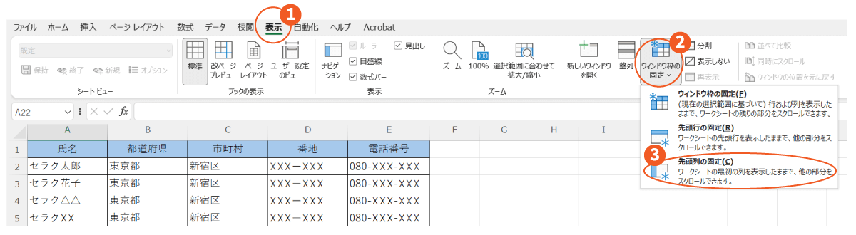 先頭の列のみ固定する方法