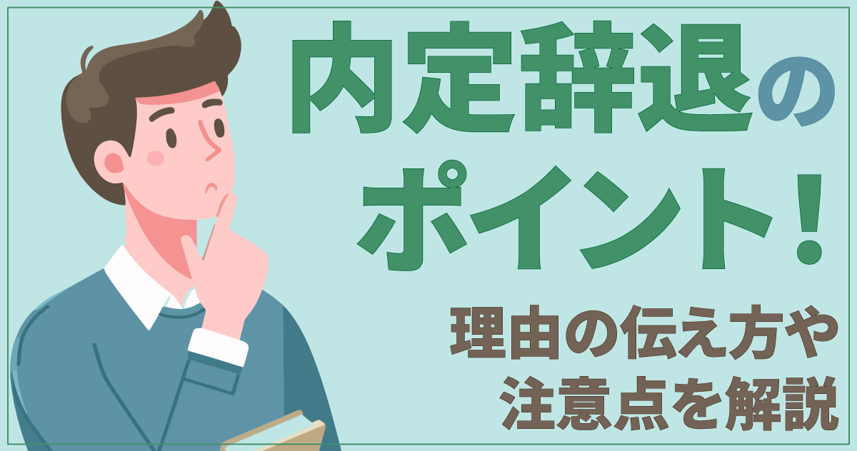 内定辞退のポイント！理由の伝え方や注意点を解説