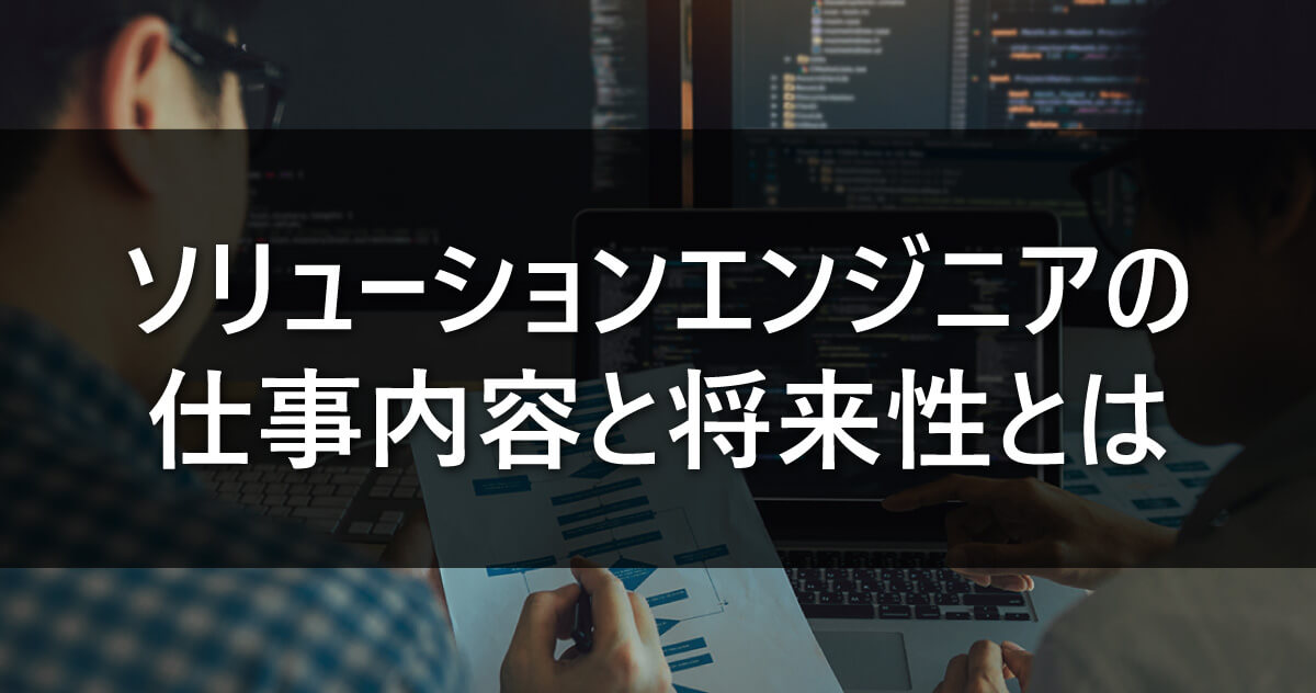 ソリューションエンジニアの仕事内容と将来性とは