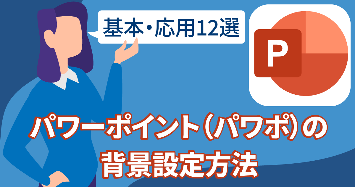 【基本・応用12選】パワーポイント（パワポ）の背景設定方法