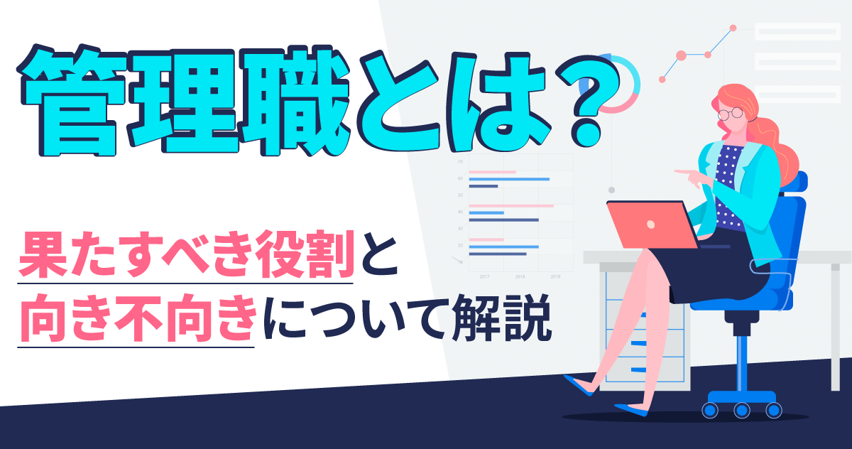 管理職とは？果たすべき役割と向き不向きについて解説