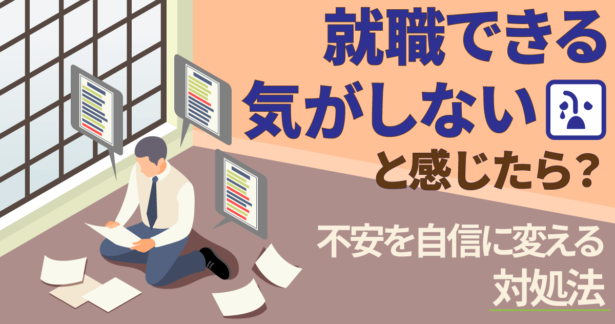 就職できる気がしないと感じたら？不安を自信に変える対処法