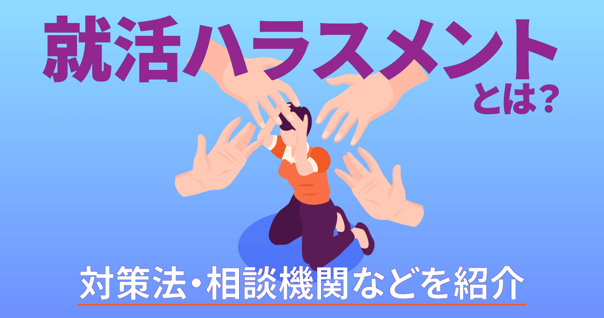 就活ハラスメントとは？対策法・相談機関などを紹介