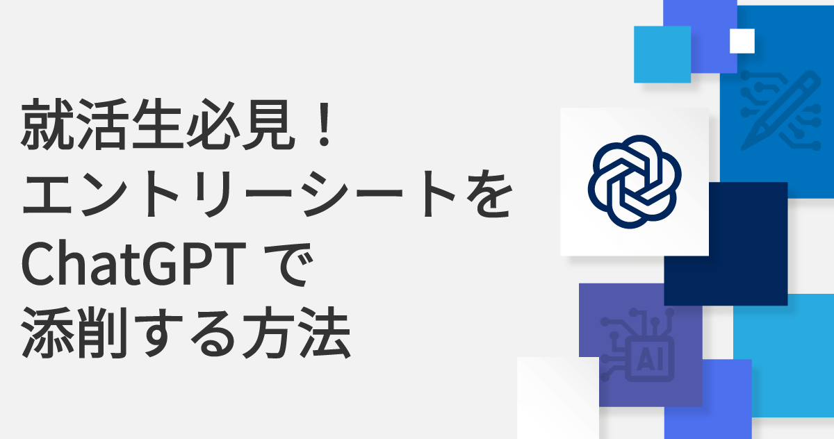 就活生必見！エントリーシート（ES）をChatGPTで添削する方法