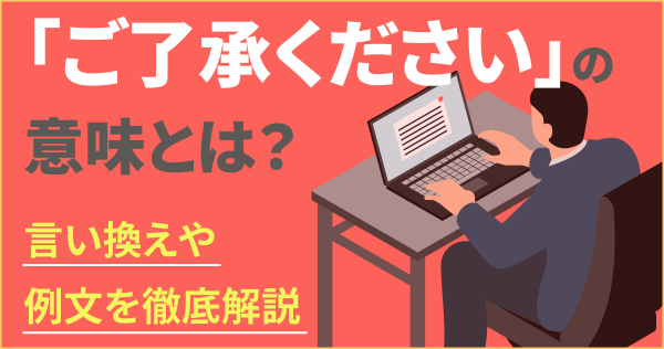 「ご了承ください」の意味とは？言い換えや例文を徹底解説