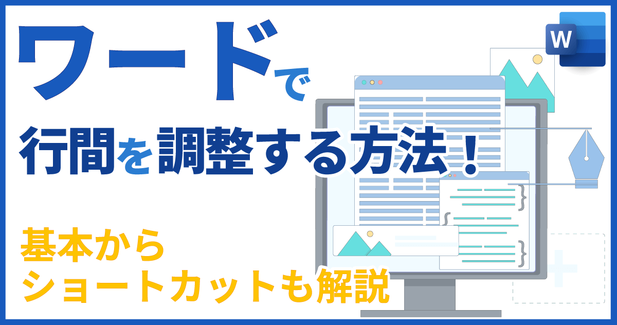 ワードで行間を調整する方法！基本からショートカットも解説