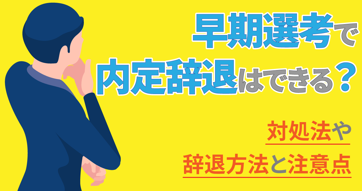 早期選考で内定辞退はできる？対処法や辞退方法と注意点