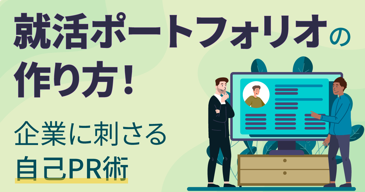 就活ポートフォリオの作り方！企業に刺さる自己PR術