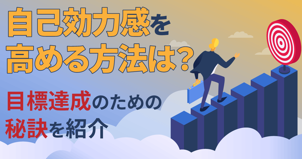 自己効力感を高める方法は？目標達成のための秘訣を紹介のサムネイル