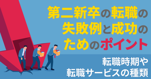 第二新卒の転職の失敗例と成功のためのポイント（転職時期や転職サービスの種類）