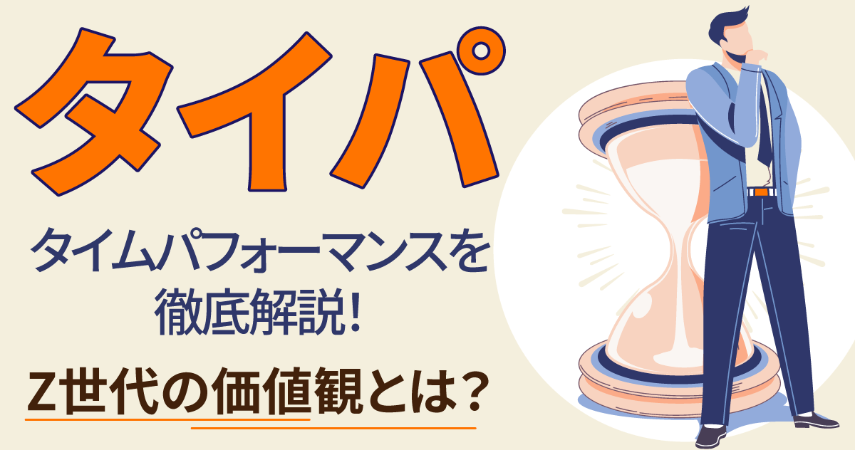 タイパ（タイムパフォーマンス）を徹底解説！Z世代の価値観とは？のサムネイル