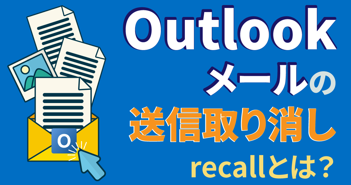 Outlookメールの送信取り消し｜recallとは？