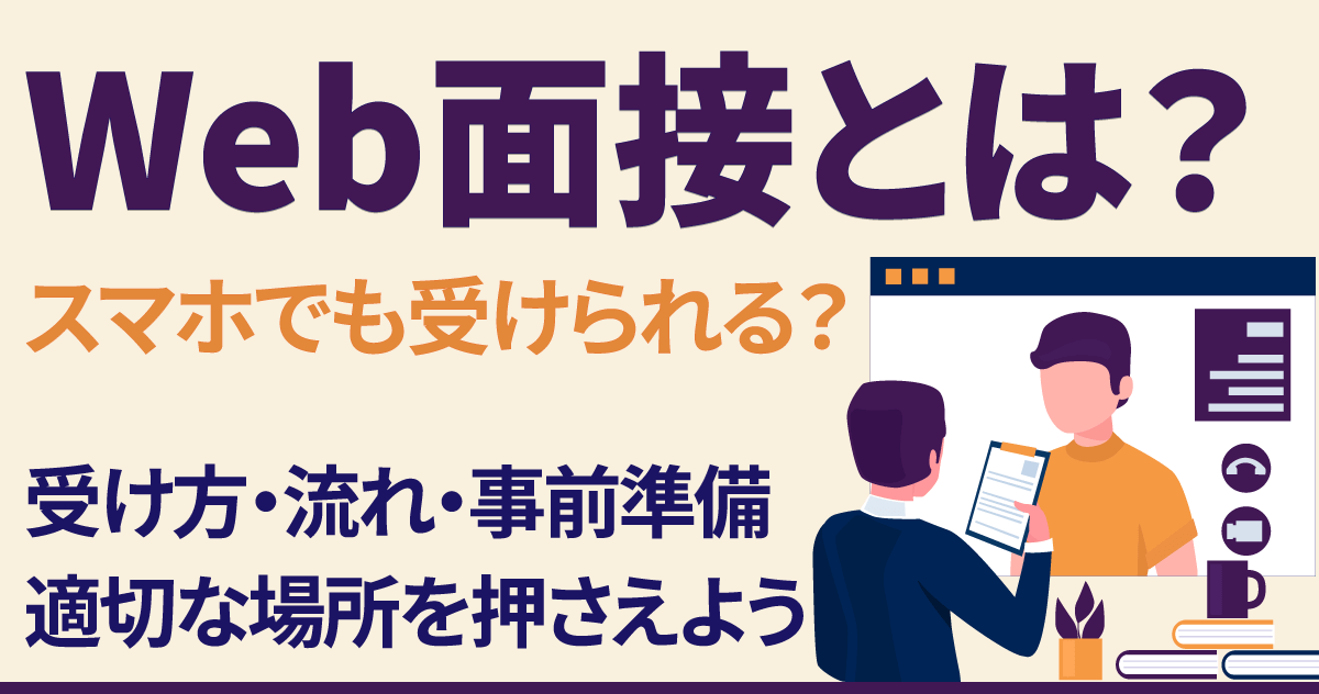 Web面接とは？スマホでも受けられる？受け方・流れ・事前準備・適切な場所を押さえようのサムネイル