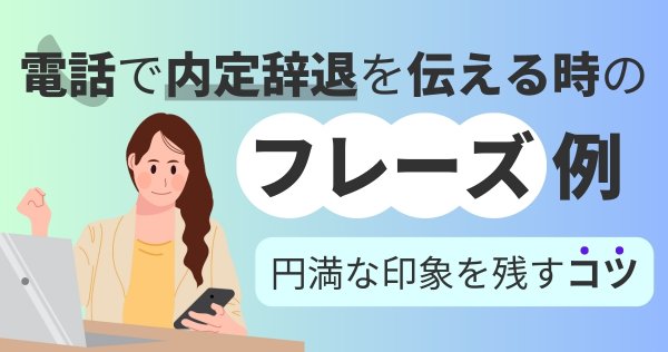 電話で内定辞退を伝える時のフレーズ例：円満な印象を残すコツ