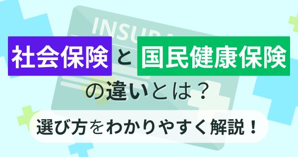 社会保険と国民健康保険の違いとは？選び方をわかりやすく解説！