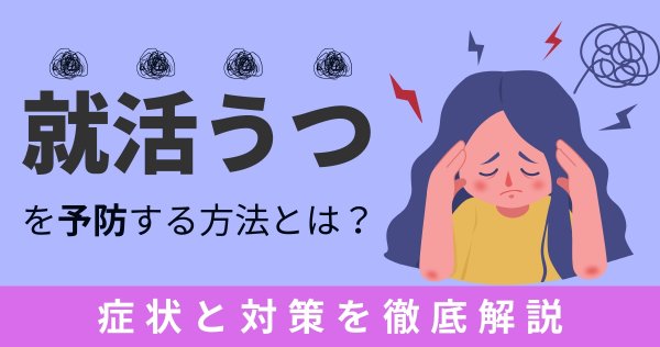 就活うつを予防する方法とは？症状と対策を徹底解説