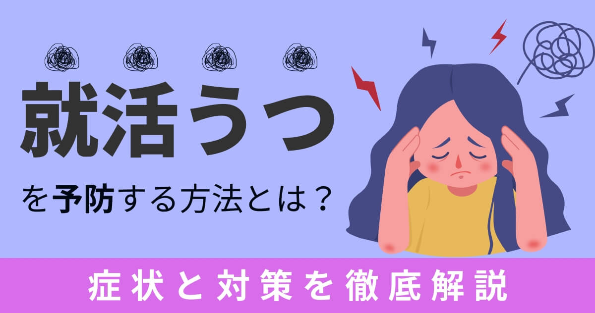 就活うつを予防する方法とは？症状と対策を徹底解説のサムネイル