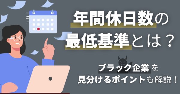 年間休日数の最低基準とは？ブラック企業を見分けるポイントも解説！