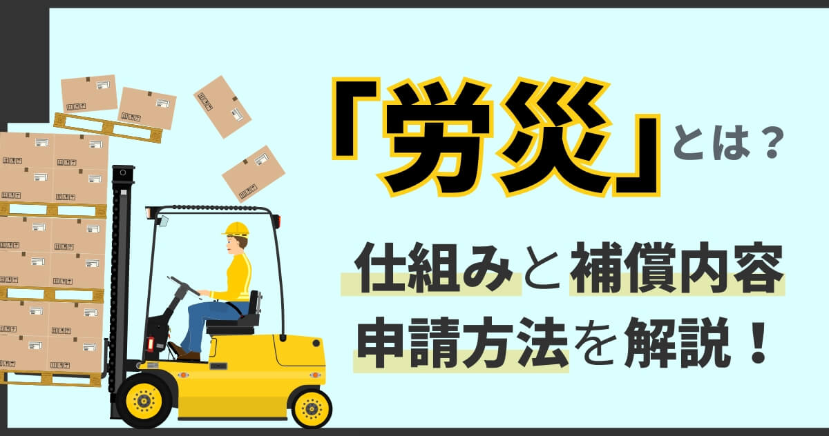 「労災」とは？仕組みと補償内容、申請方法を解説！