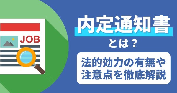 内定通知書とは？法的効力の有無や注意点を徹底解説