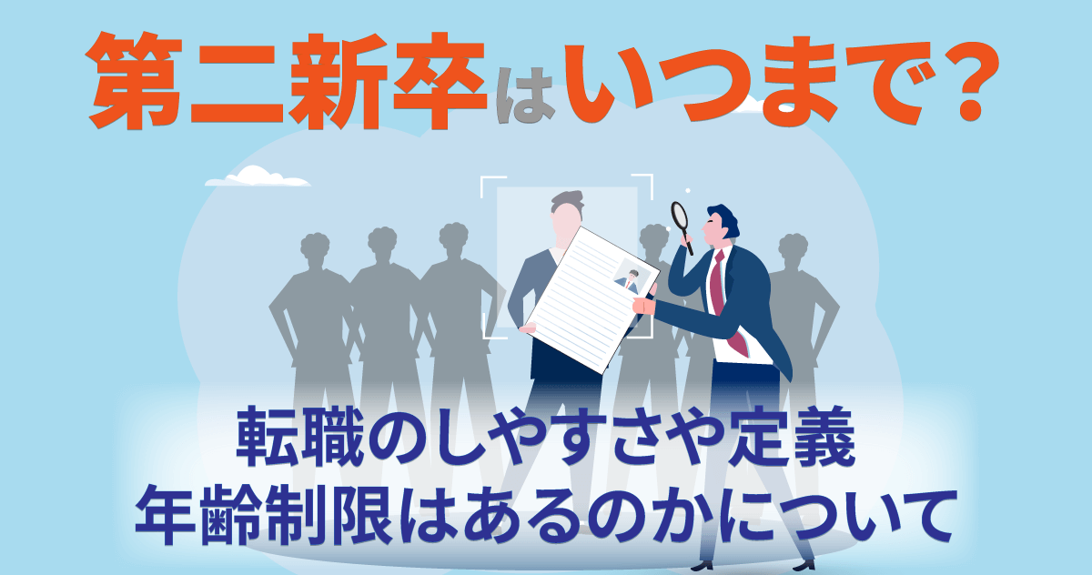 第二新卒はいつまで？転職のしやすさや定義、年齢制限はあるのかについて